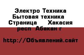 Электро-Техника Бытовая техника - Страница 4 . Хакасия респ.,Абакан г.